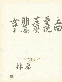 女朋友爱上别人了怎么挽回