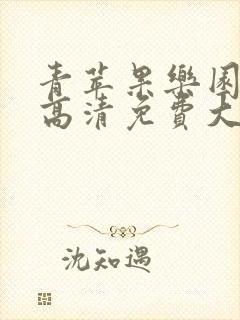 青苹果乐园在线高清免费大地