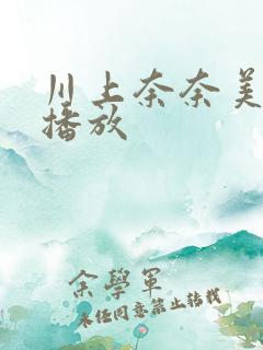 川上奈奈美在线播放