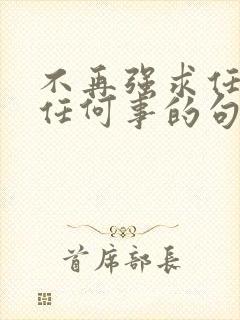 不再强求任何人任何事的句子