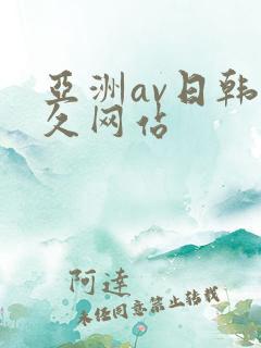 亚洲av日韩久久网站