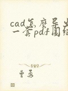 cad怎么导出一套pdf图纸