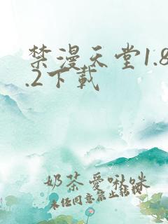 禁漫天堂1.8.2下载