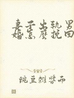 妻子出轨男人离婚怎么挽回