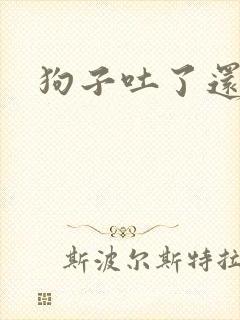 狗子吐了还拉稀