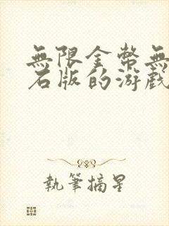 无限金币无限钻石版的游戏