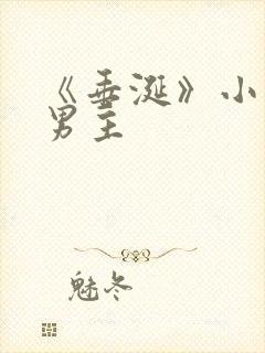 《垂涎》小说双男主