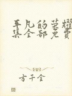 平凡的荣耀40集全部免费观看