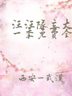 汪汪队立大功第一季免费全集