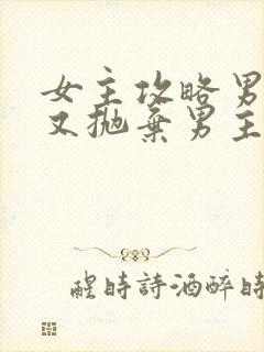 女主攻略男主后又抛弃男主