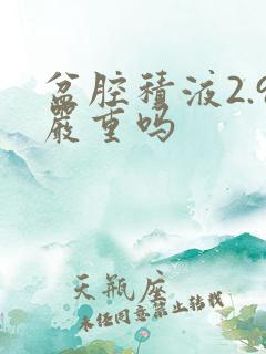 盆腔积液2.9严重吗