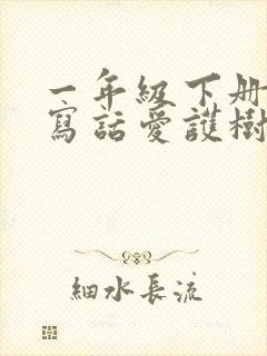 一年级下册看图写话爱护树木