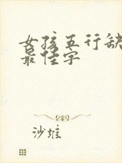 女孩五行缺金的最佳字