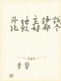 斗地主挣钱哪个比较好哪个靠