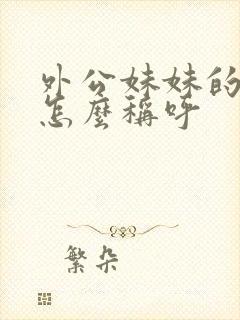 外公妹妹的儿子怎么称呼