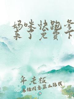 妈咪快跑爹地追来了免费下拉式漫画