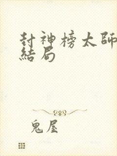 封神榜太师闻仲结局