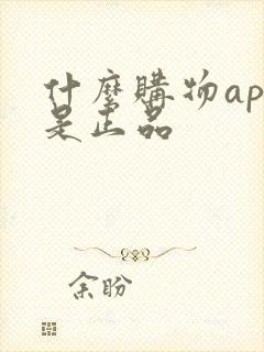 什么购物app是正品