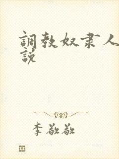 调教奴隶人妻小说