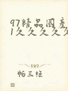 97精品国产91久久久久久