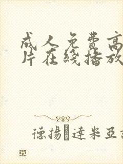 成人免费高清大片在线播放