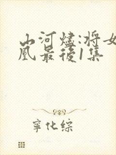 山河烬:将女为凰最后1集