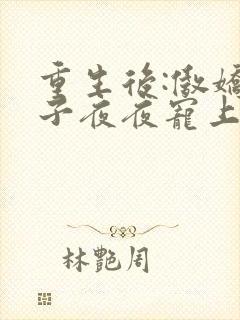 重生后:傲娇世子夜夜宠上瘾萧翎全文阅读