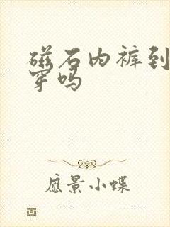 磁石内裤到底能穿吗