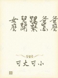 女儿跟爸爸是什么关系怎么称呼