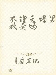 不理天蝎男他会放弃吗