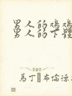 男人的鸡鸡插进男人的下体