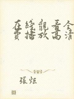 在线观看全集免费播放高清电影