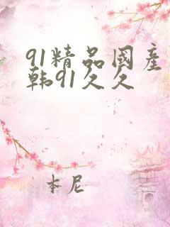 91精品国产日韩91久久