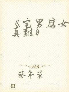 《宅男腐女恋爱真难》