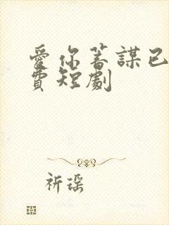 爱你蓄谋已久免费短剧