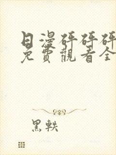 日漫砰砰砰动画免费观看全集