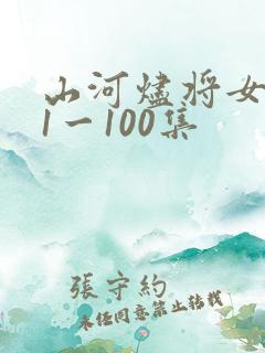 山河烬将女归途1一100集