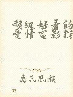 超级好看的韩国爱情电影推荐