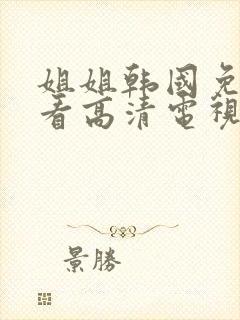 姐姐韩国免费观看高清电视剧