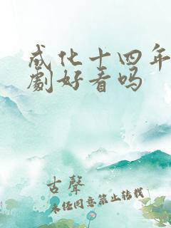 成化十四年电视剧好看吗