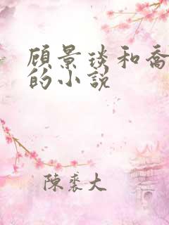 顾景琰和乔若星的小说