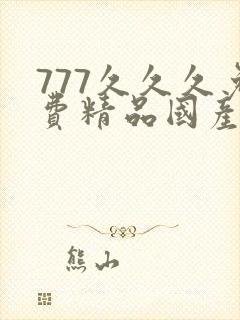 777久久久免费精品国产