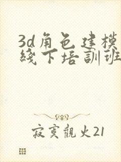 3d角色建模人线下培训班