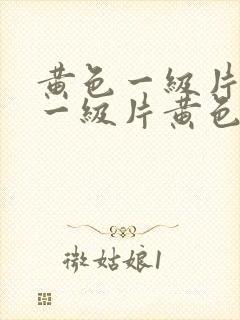 黄色一级片黄色一级片黄色一级片黄色一级片