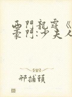 西门龙霆《拒嫁豪门:少夫人99次出逃》