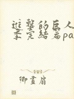 进击的巨人最终季完结篇part3