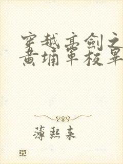 穿越亮剑之我是黄埔军校毕业的小说