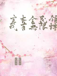 完本全民领主:我有无限转职者