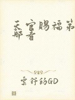 天官赐福第二季哪看