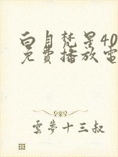 白月梵星40集免费播放电视剧